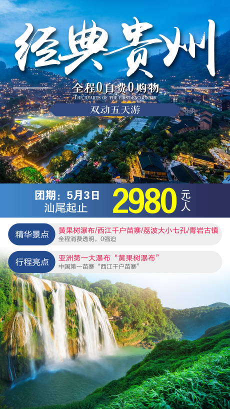 编号：20210226200422502【享设计】源文件下载-经典贵州旅游海报
