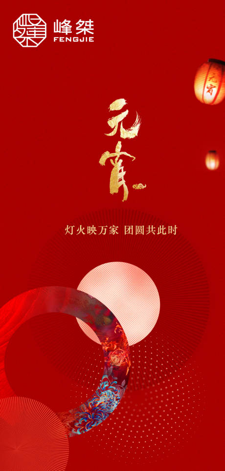 源文件下载【元宵节移动端海报】编号：24560003452045510