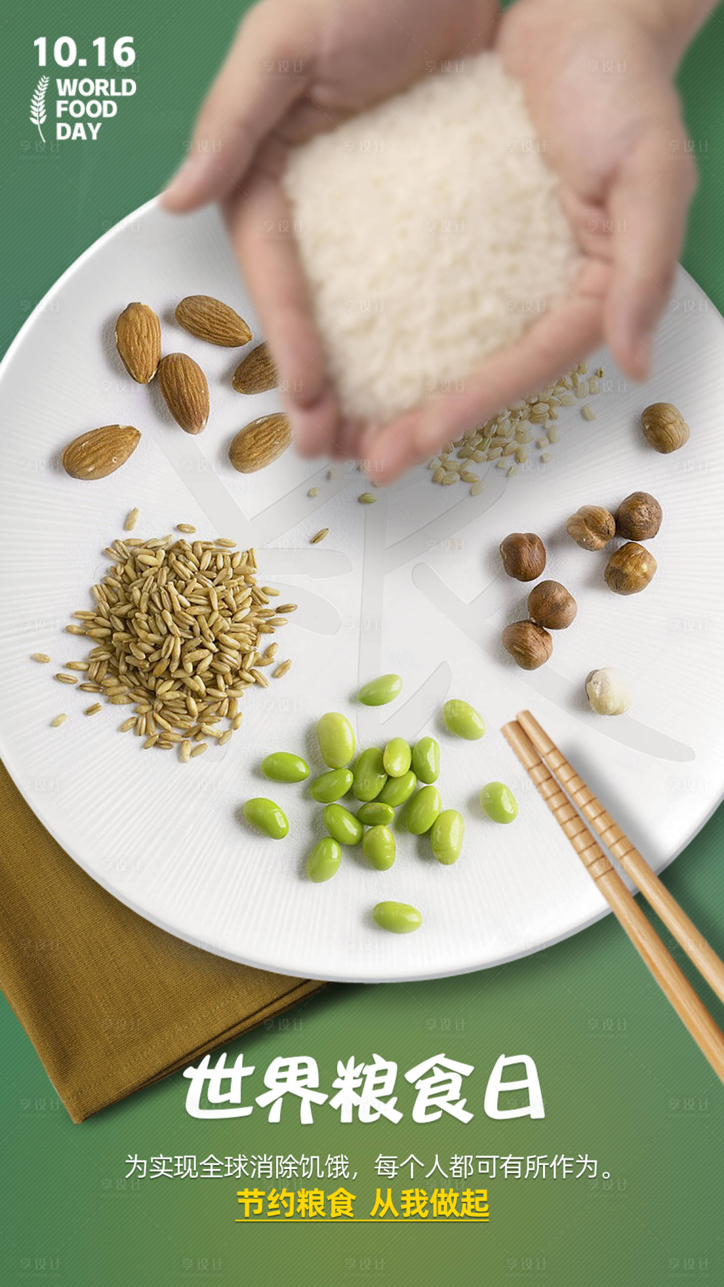 源文件下载【世界粮食日节约食物大米海报】编号：66030003653352460