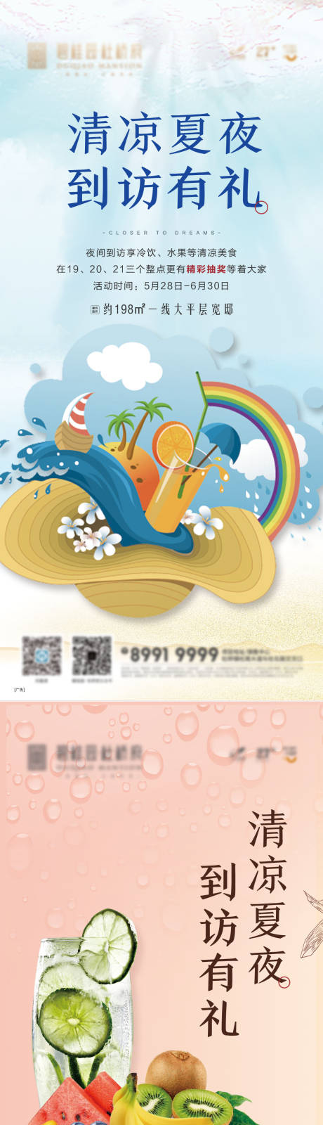 源文件下載【享設計】搜索編號：80300003577277757【清涼到訪有禮單圖】