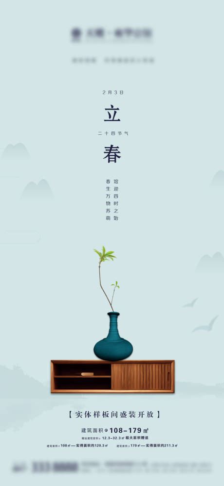 源文件下载【地产立春微信海报】编号：64710003451605515