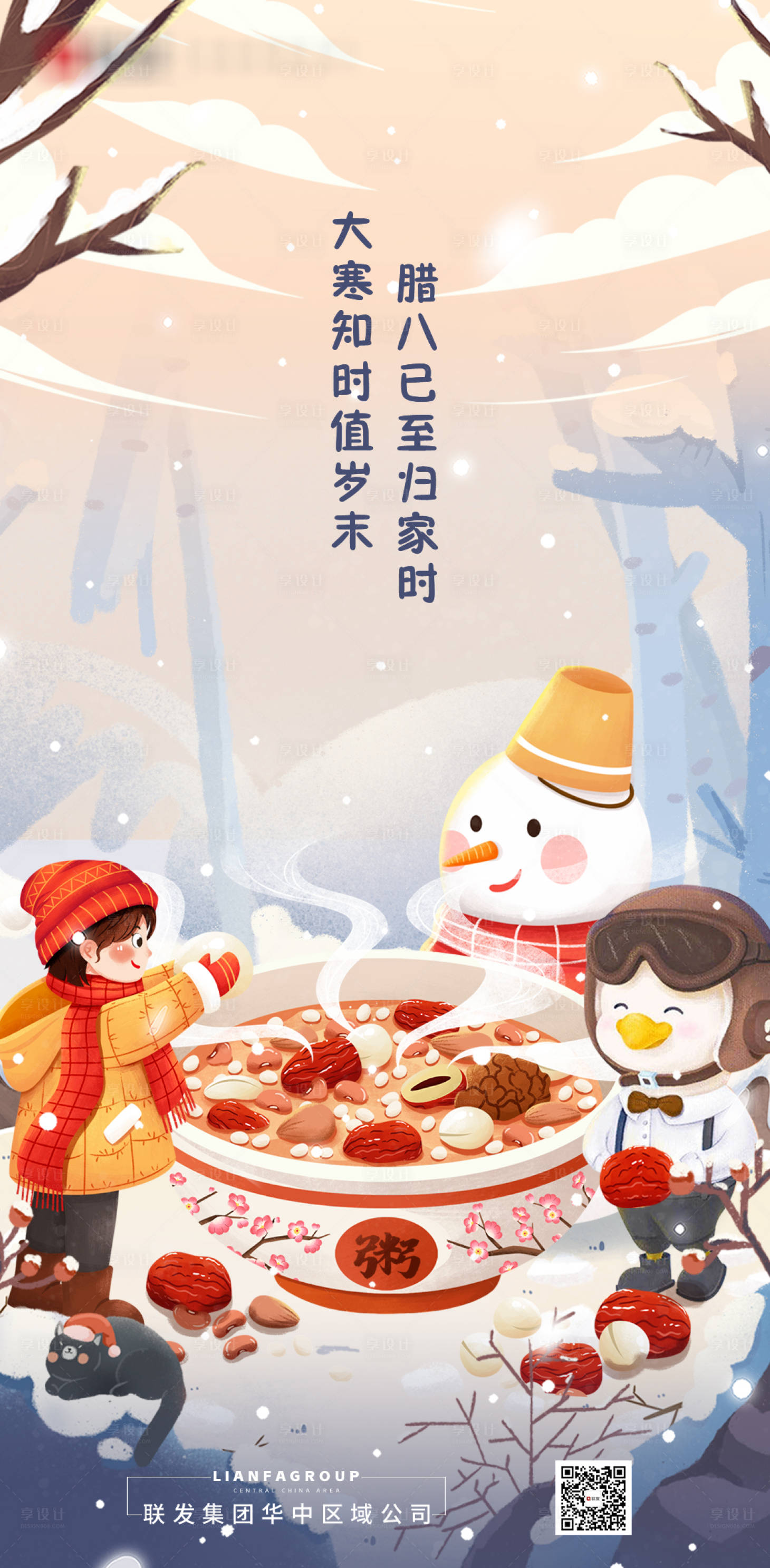 源文件下载【享设计】搜索编号：23630003468482979【腊八大寒海报】