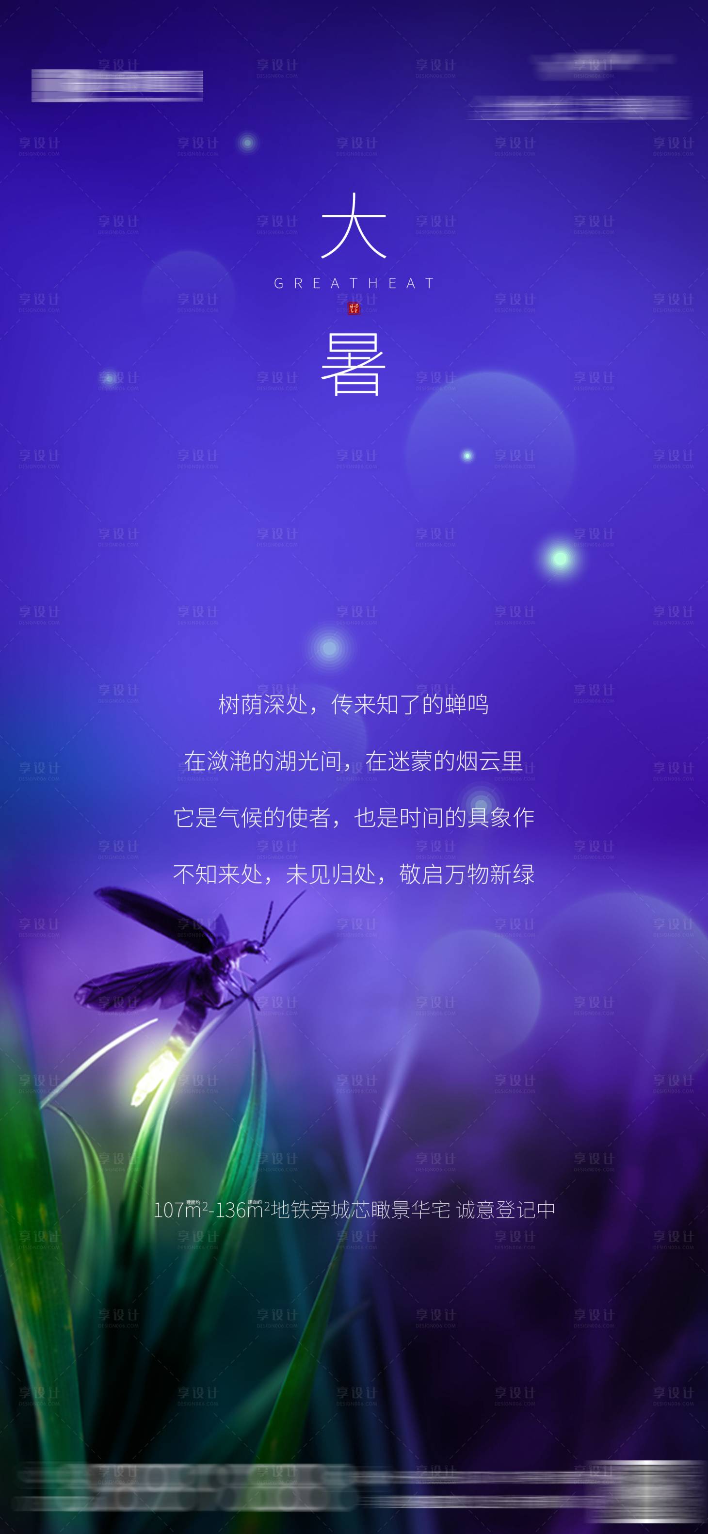 源文件下载【享设计】搜索编号：19020003517827580【地产大暑节气海报】