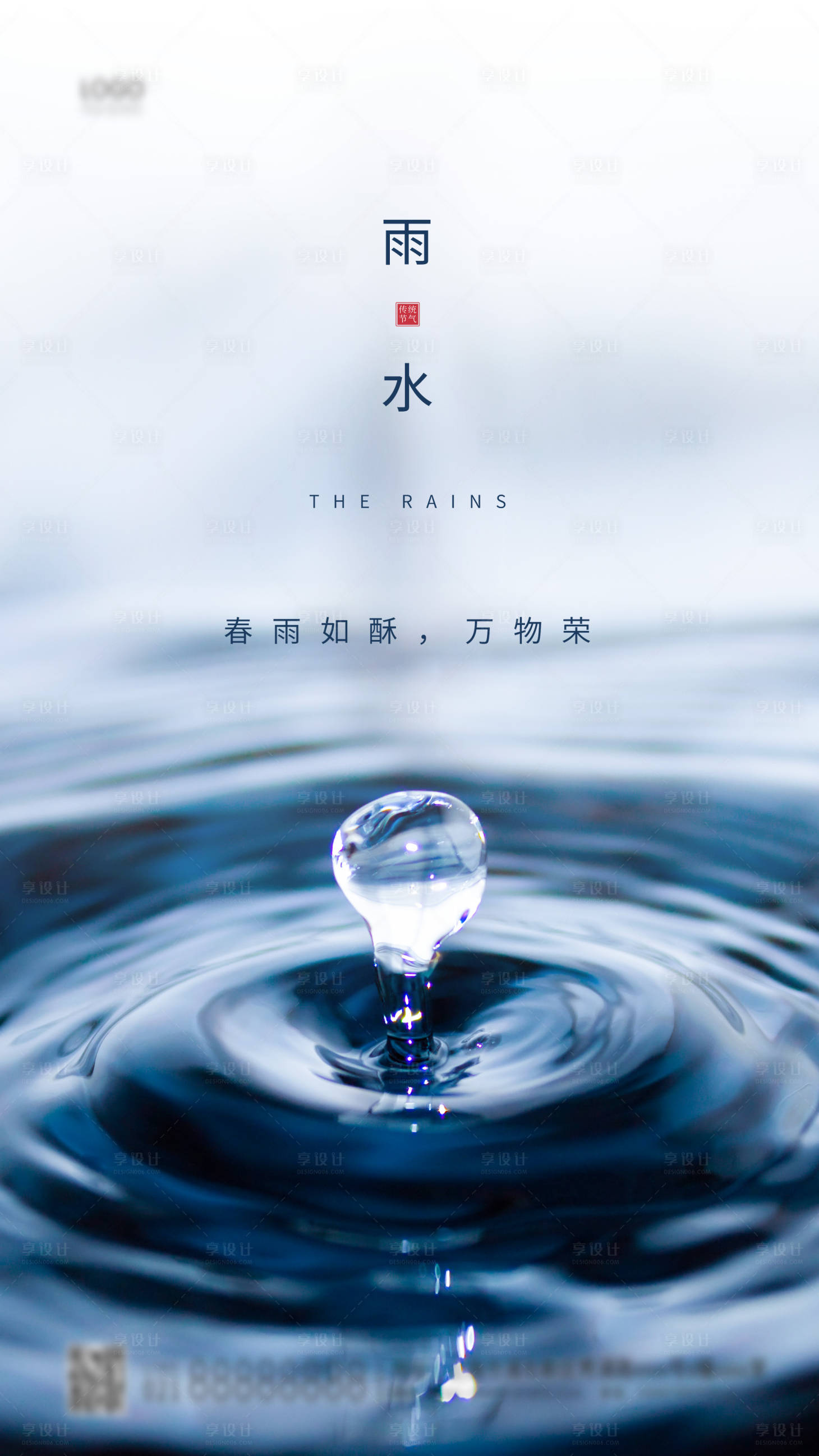 源文件下载【雨水节气简约海报】编号：64100003504163037