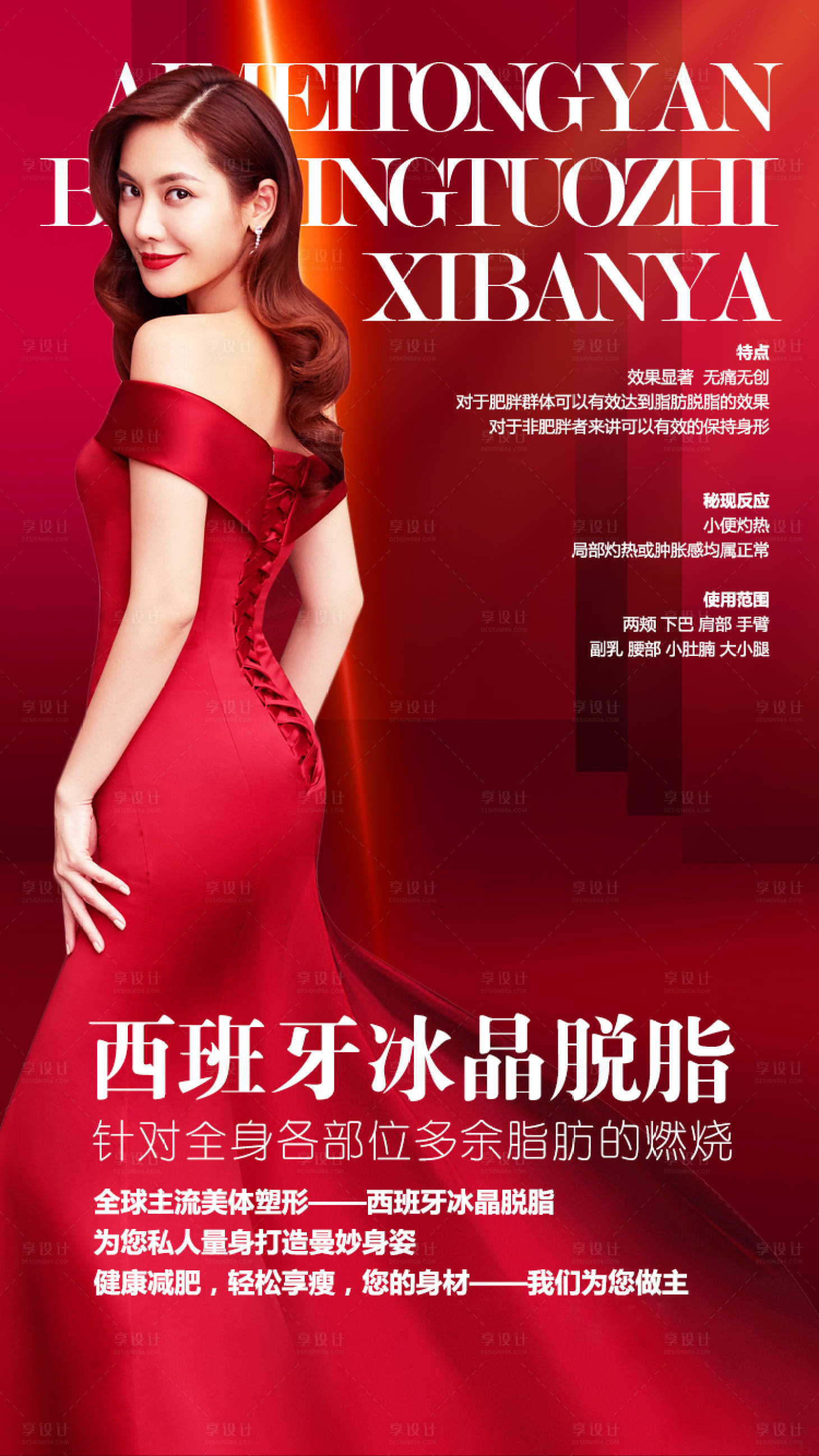 源文件下载【享设计】搜索编号：93900003552056913【医美减肥溶脂海报】