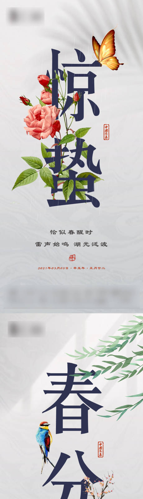 源文件下載【驚蟄春分海報】編號：96950003546646646