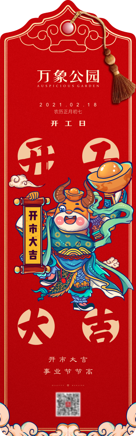 春节开工事业财运符