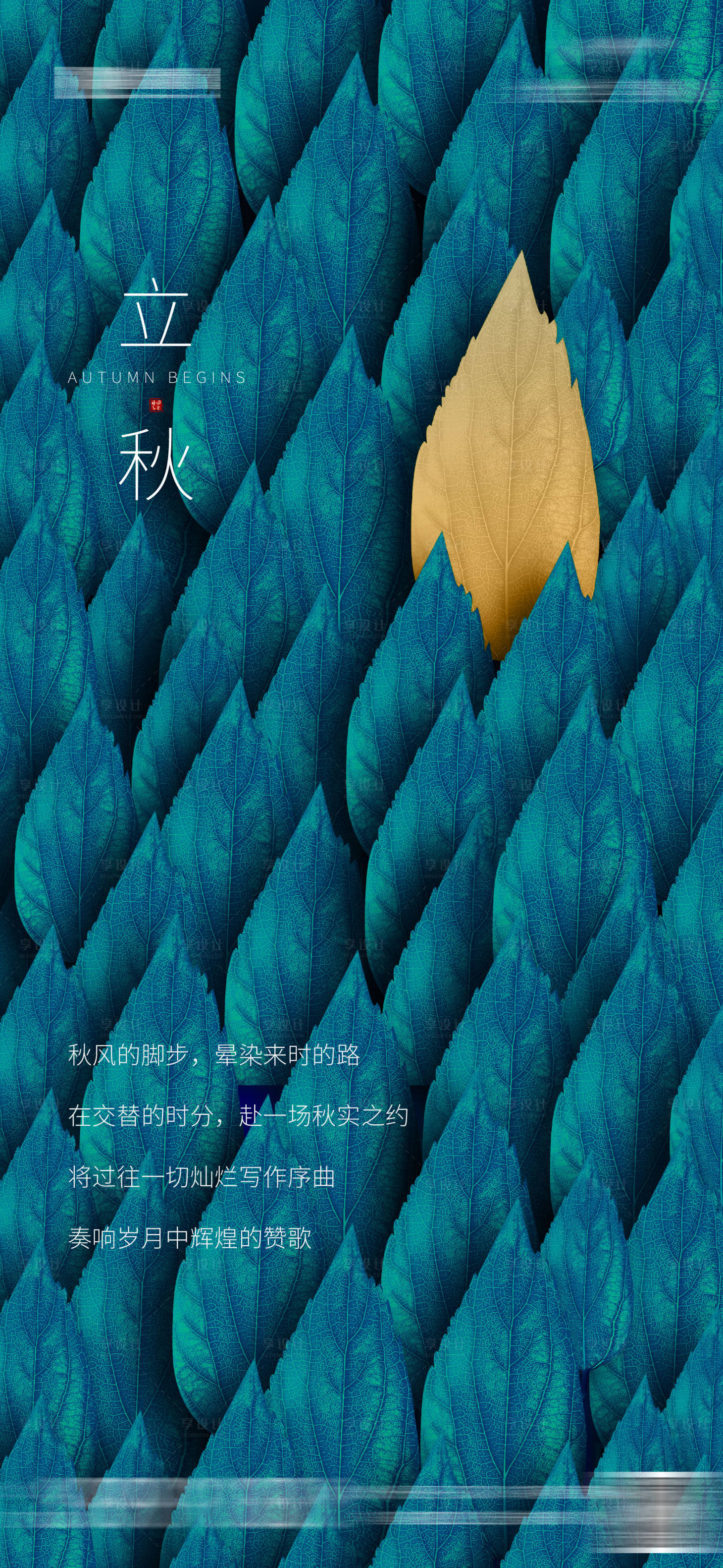 源文件下載【享設(shè)計】搜索編號：54120003518429721【地產(chǎn)節(jié)氣立秋海報】