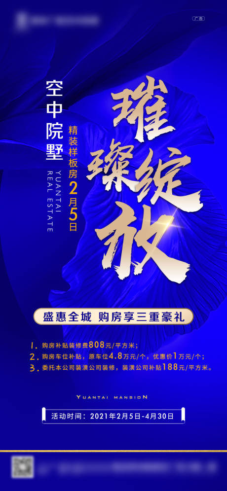 源文件下载【房地产空中院墅样板间开放加推海报】编号：45020003486482394
