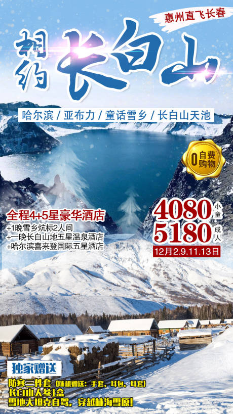 源文件下载【相约长白山旅游海报】编号：20210226141152552