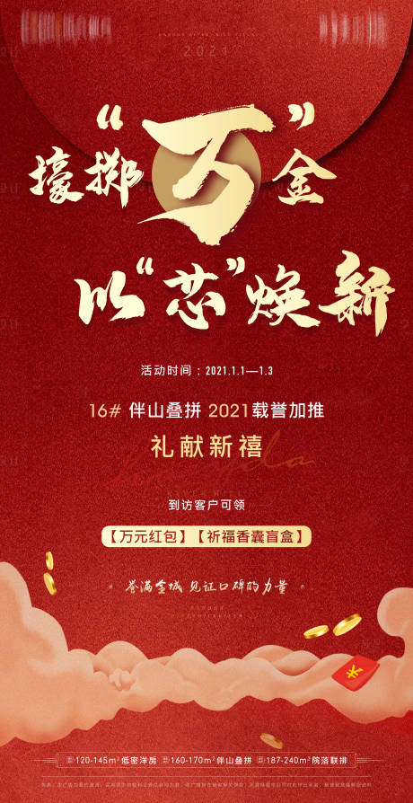 源文件下载【新年红包加推热销活动邀约海报】编号：20210202220455345