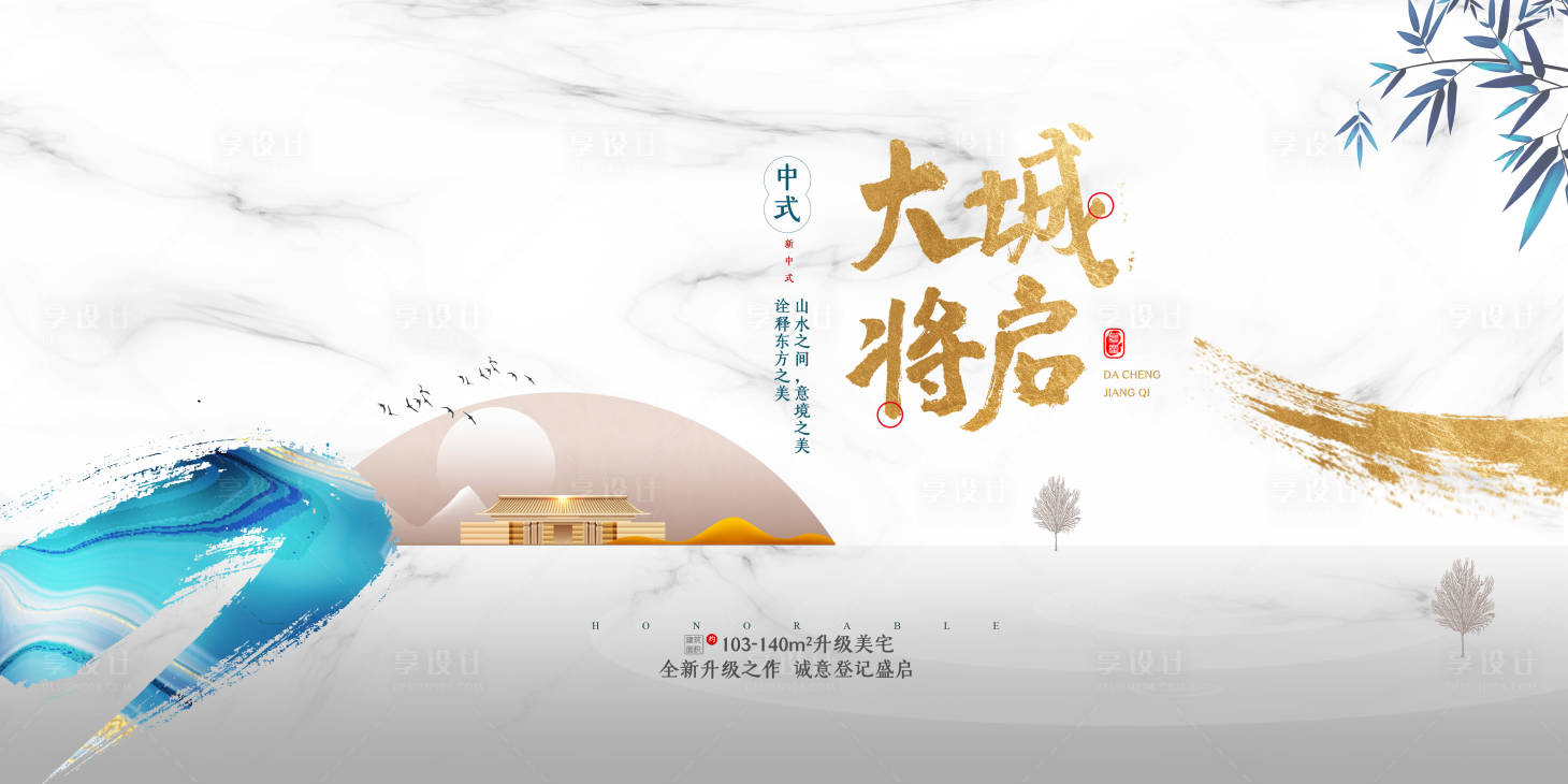 源文件下载【享设计】搜索编号：69960003552467341【房地产开盘背景板】