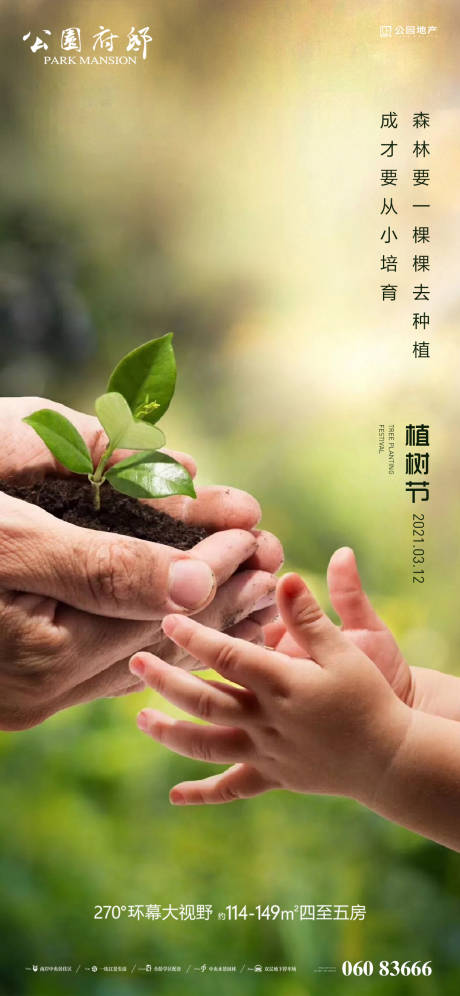 源文件下载【植树节宣传海报】编号：43180003577781889