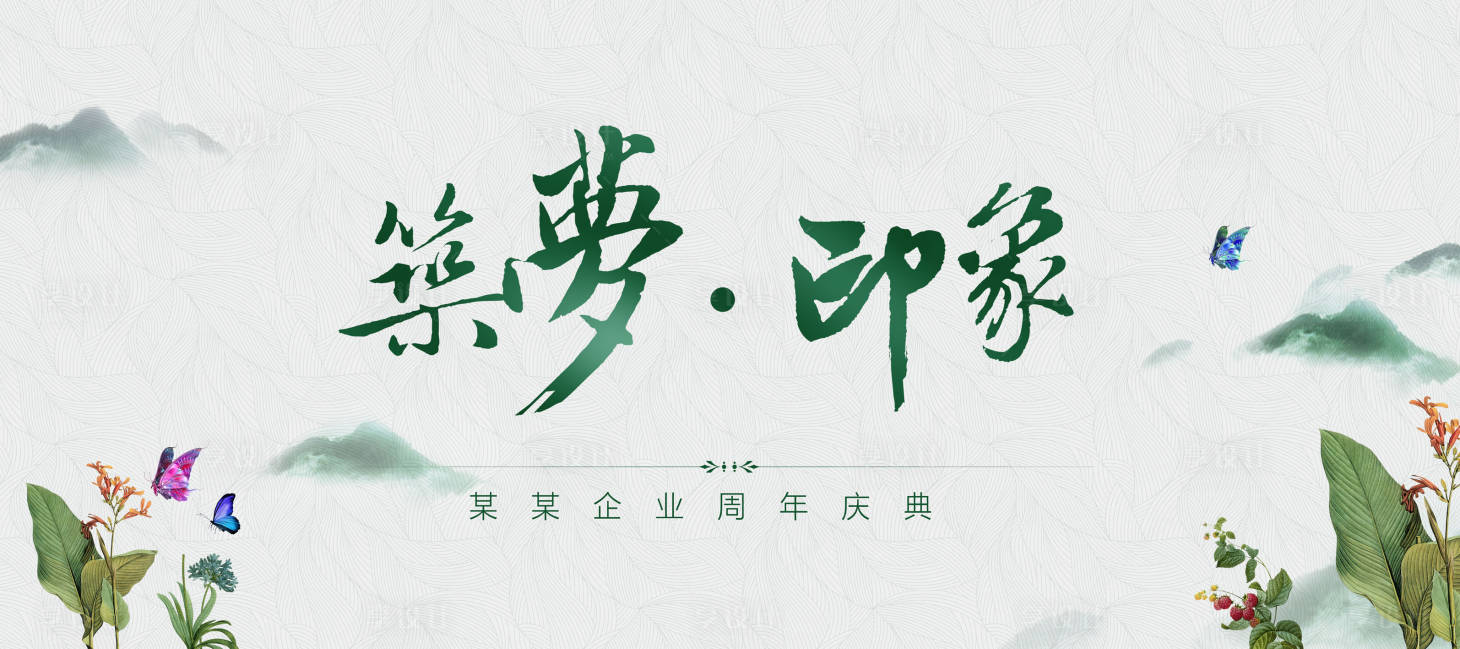 源文件下载【享设计】搜索编号：47840003626827172【大气国风企业会议海报】