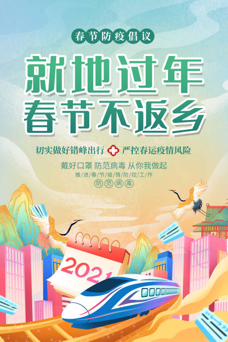 源文件下载【享设计】搜索编号：36060003469066983【就地过年海报】
