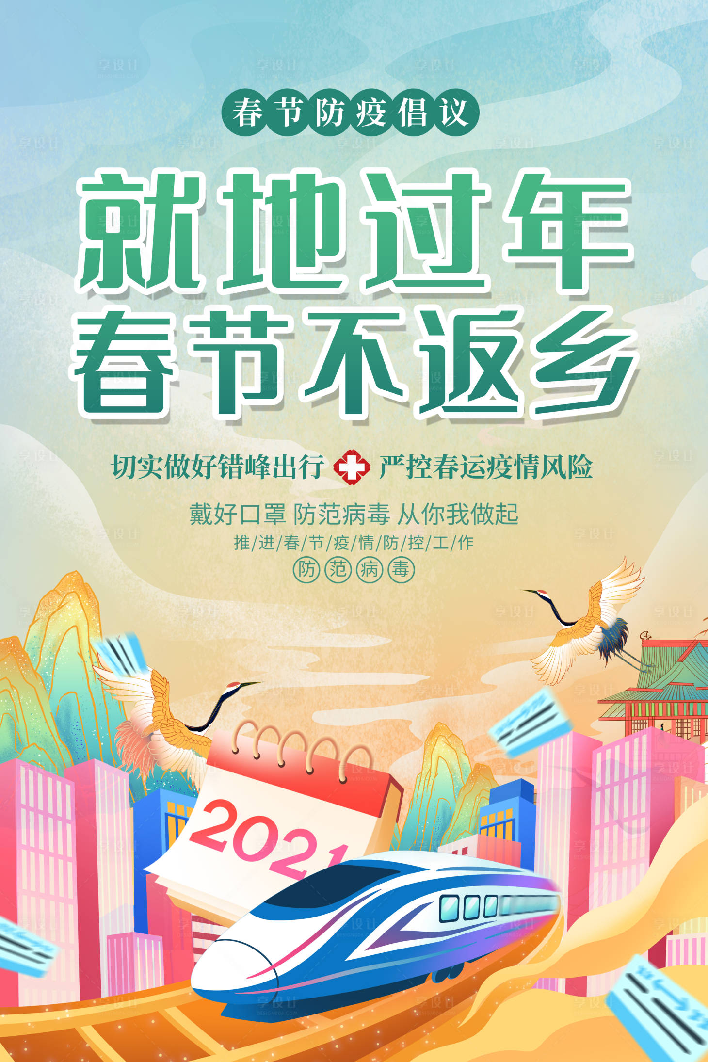 源文件下载【就地过年海报】编号：36060003469066983