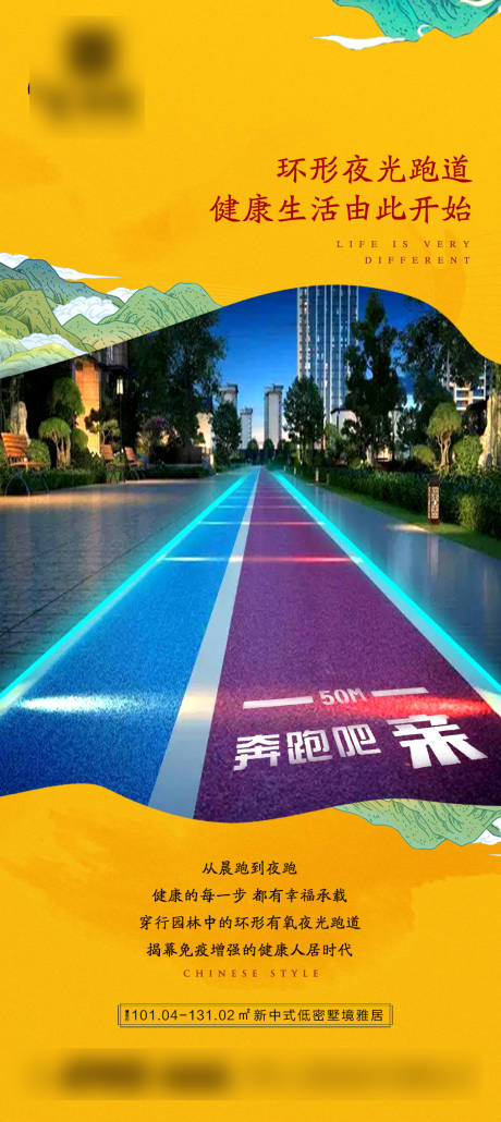 源文件下载【地产夜光跑道价值点刷屏海报】编号：56630003451736207