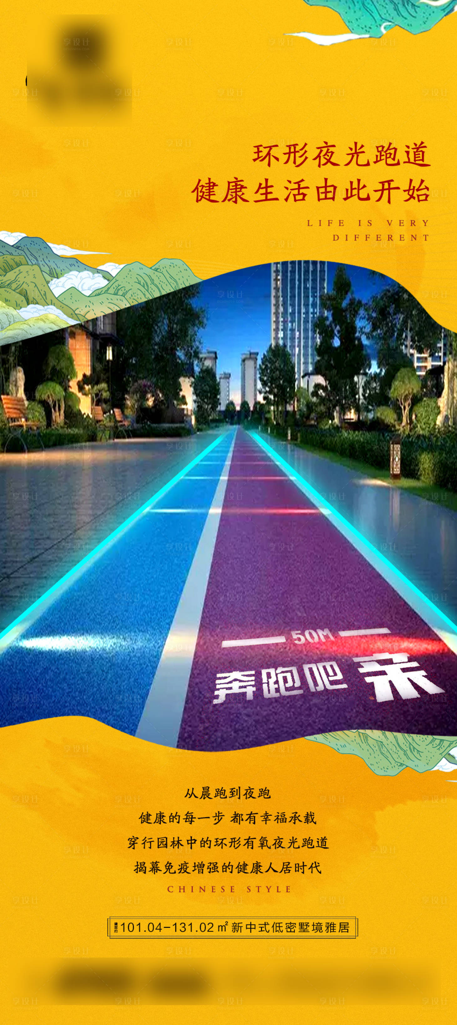 源文件下載【享設計】搜索編號：56630003451736207【地產夜光跑道價值點刷屏海報】