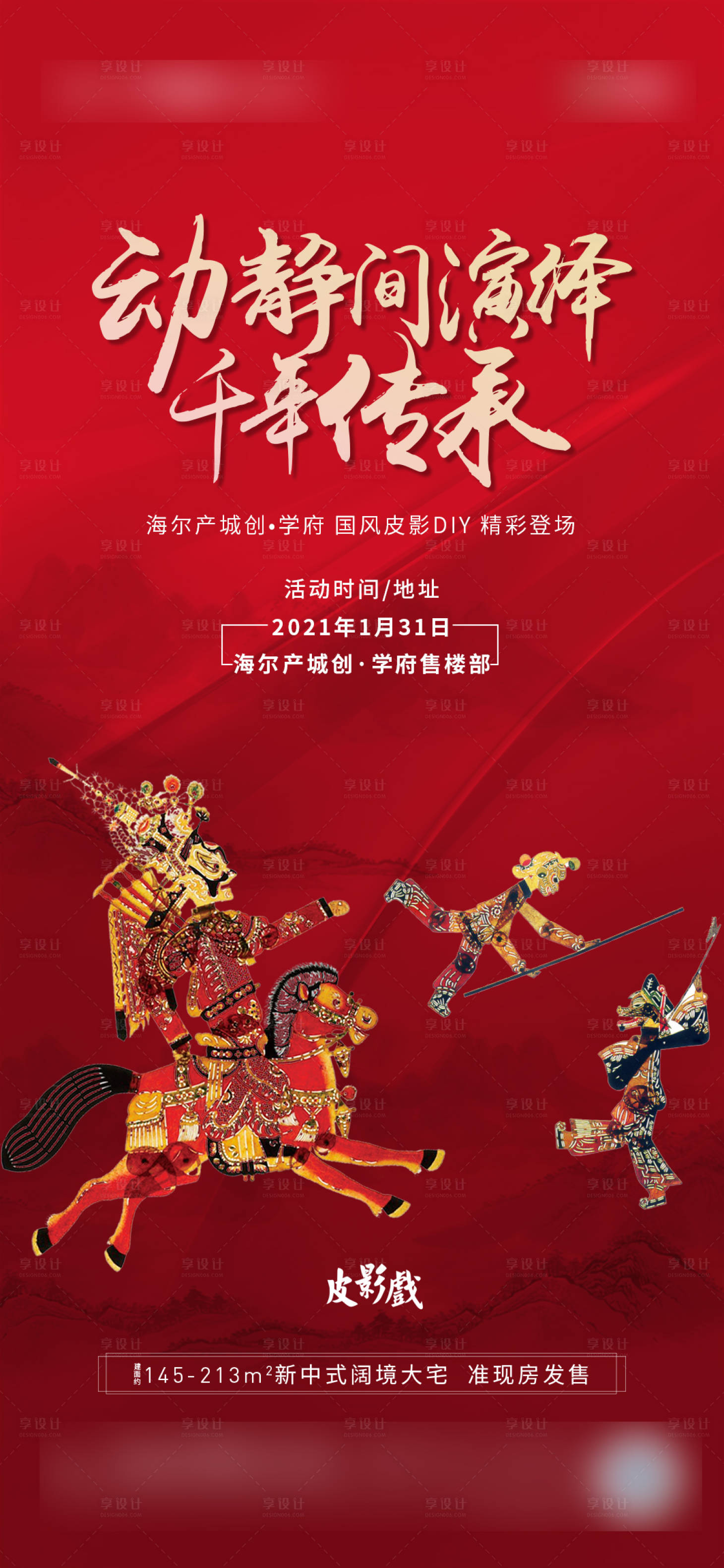 源文件下载【皮影活动海报】编号：36100003486233214