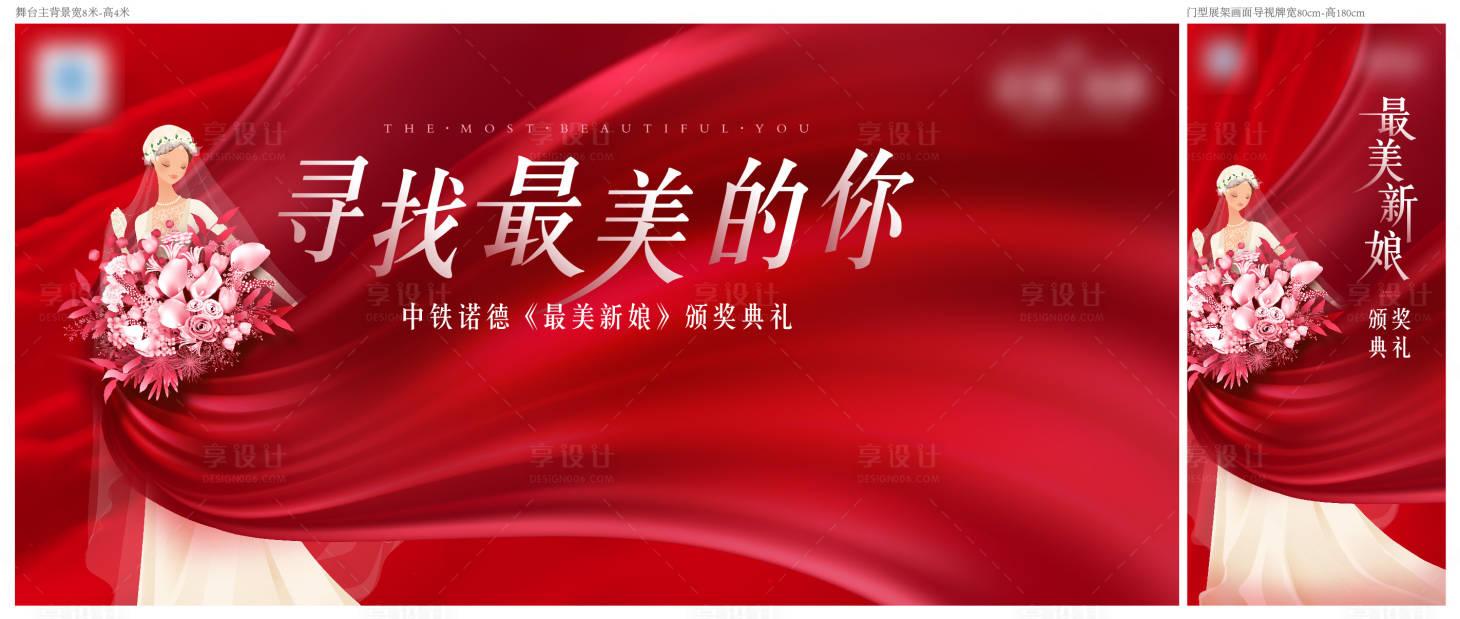源文件下载【享设计】搜索编号：27870003493967837【地产最美新娘颁奖活动展板】