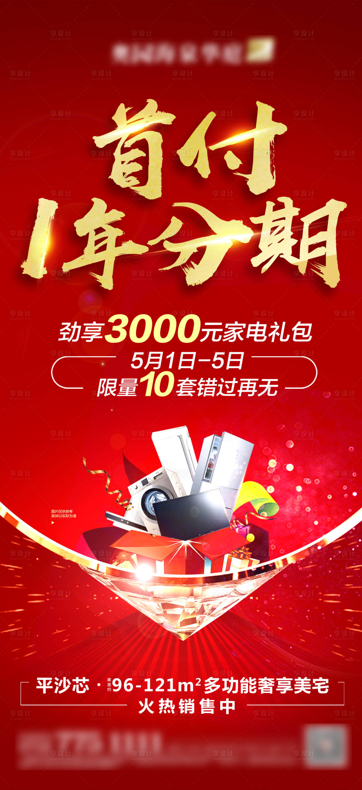 源文件下載【享設計】搜索編號：37830003443457831【首付分期海報(TIF用PS打開)】