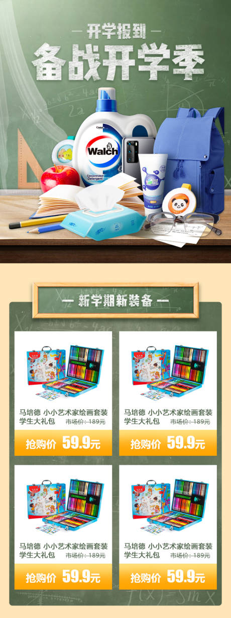 源文件下载【备战开学季新学期新装备详情页】编号：11010003506435063