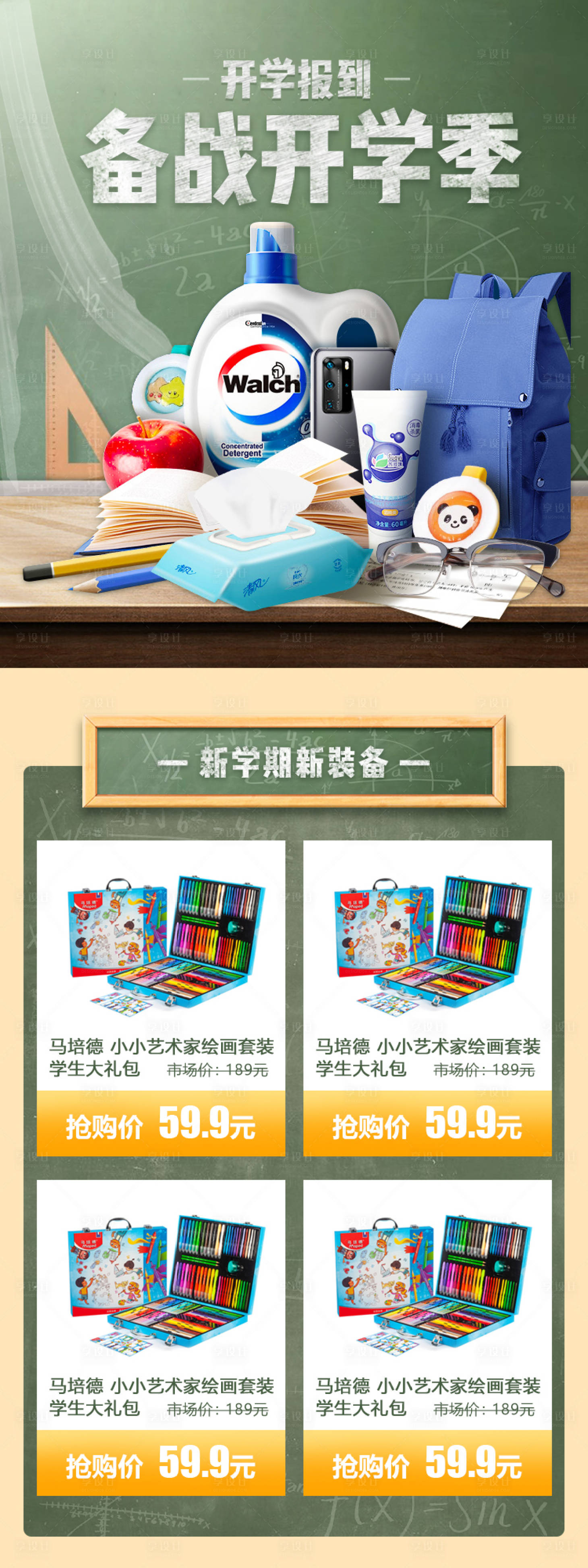 源文件下载【享设计】搜索编号：11010003506435063【备战开学季新学期新装备详情页】
