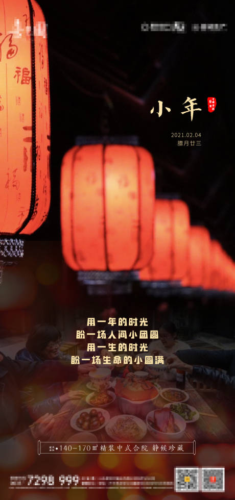 源文件下载【享设计】搜索编号：92260003453082071【小年团圆海报】