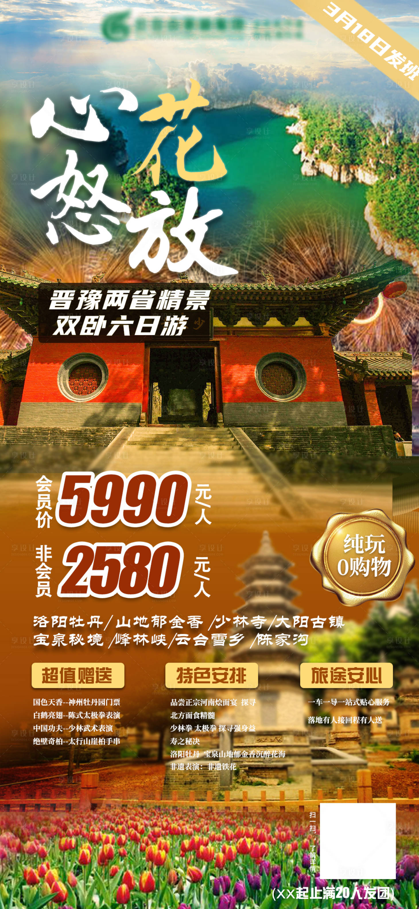 源文件下载【享设计】搜索编号：46330003587839490【心花怒放山西河北两省联游】