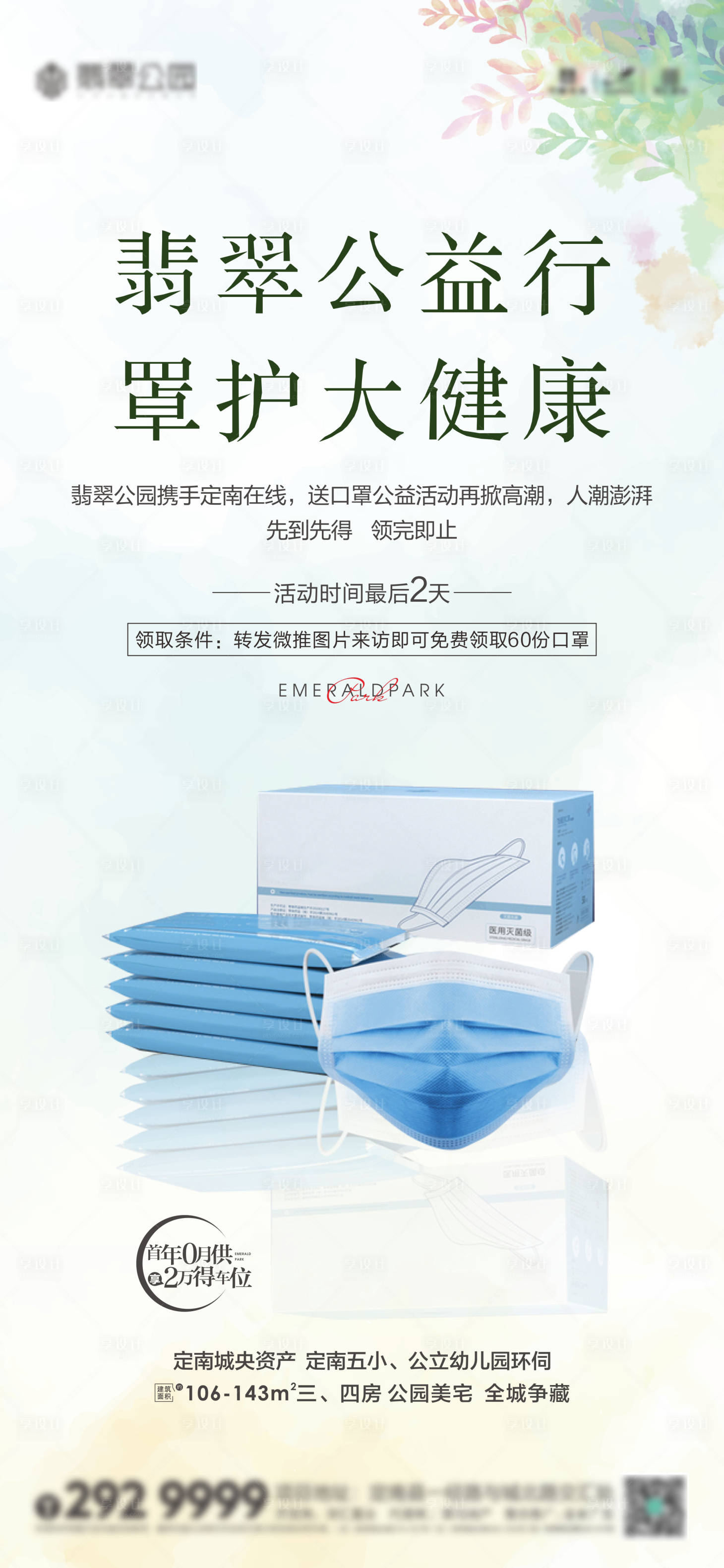 源文件下載【享設計】搜索編號：93860003574291078【送口罩海報】
