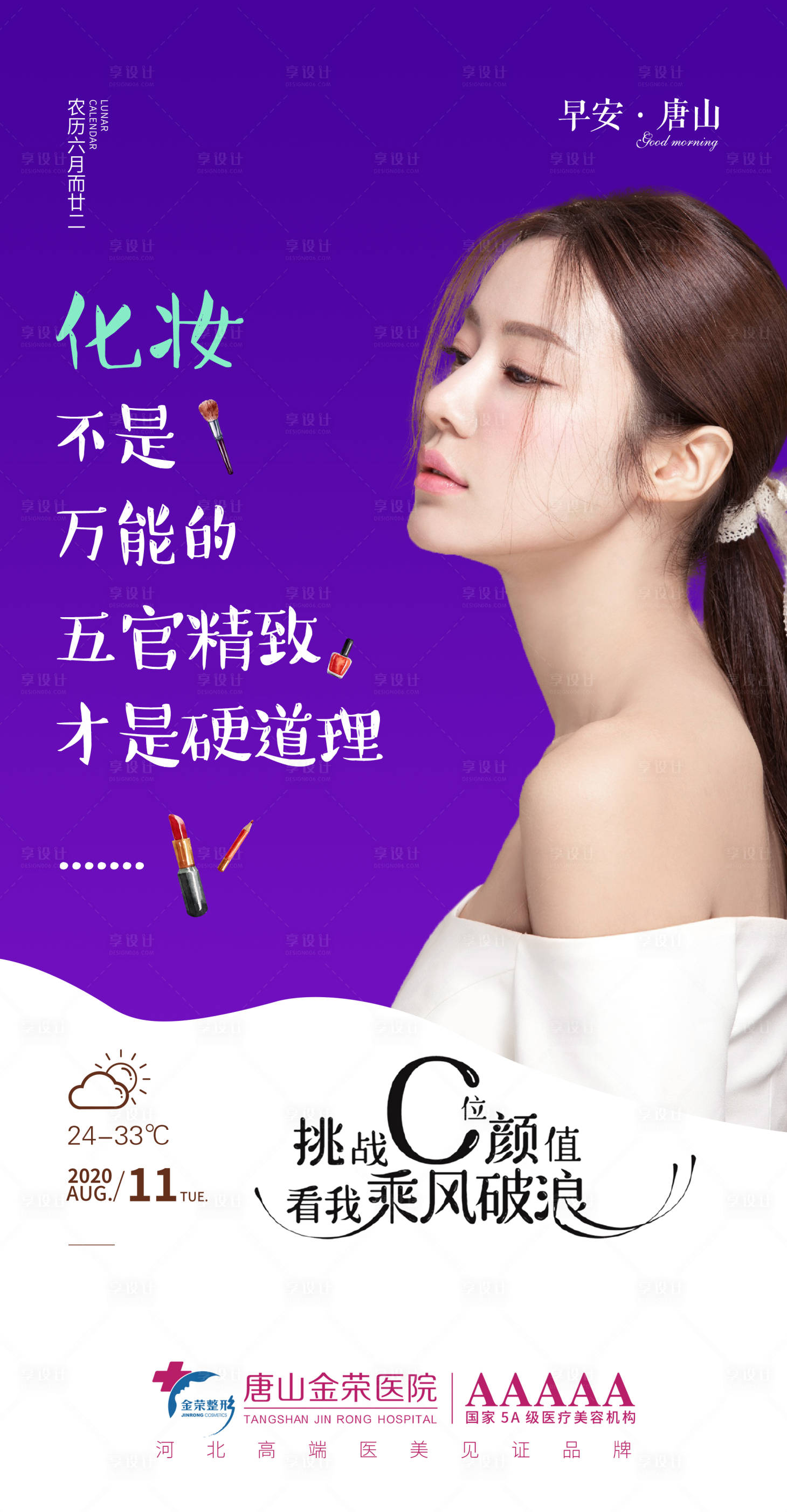 源文件下載【享設(shè)計(jì)】搜索編號(hào)：21790003561246910【醫(yī)美早安人物海報(bào)】