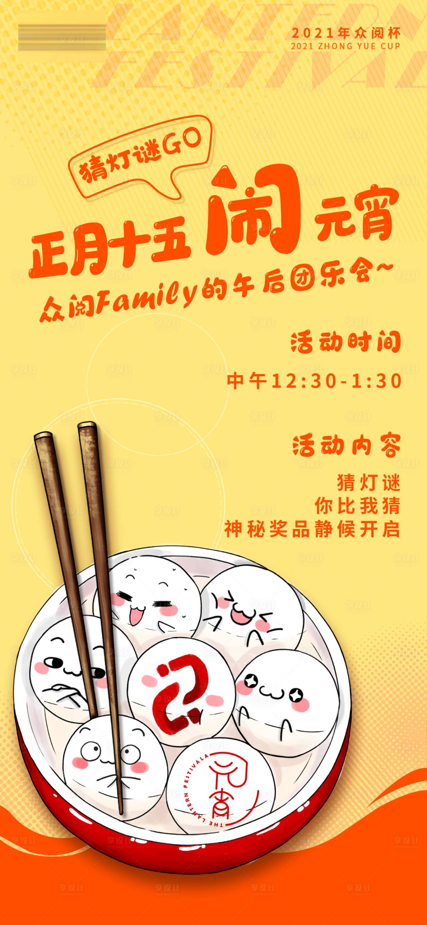 源文件下載【享設計】搜索編號：67560003627253879【元宵節活動海報】