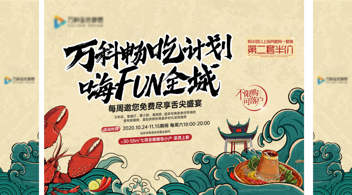 源文件下載【享設(shè)計】搜索編號：50440003460967966【地產(chǎn)美食龍蝦活動展板】