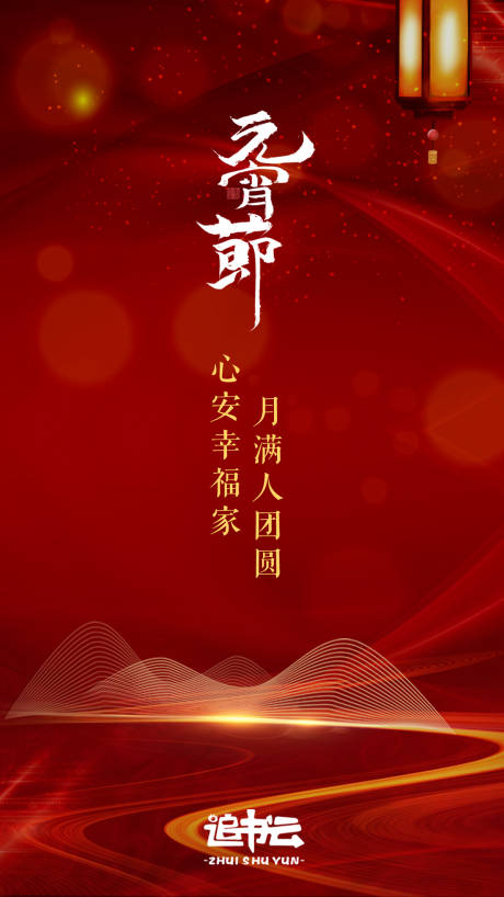 源文件下载【元宵节微信海报】编号：29230003540032933