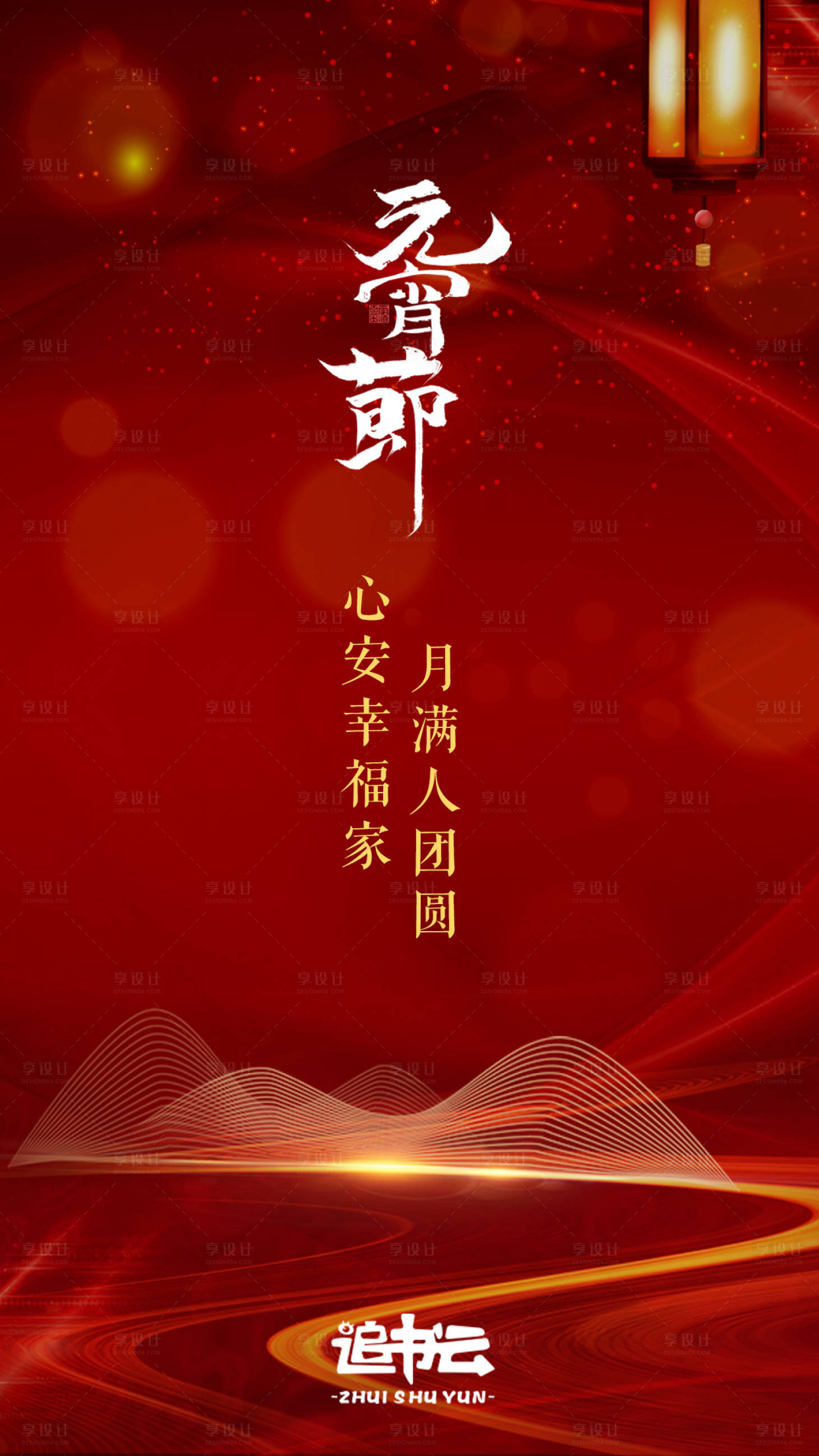 源文件下载【元宵节微信海报】编号：29230003540032933