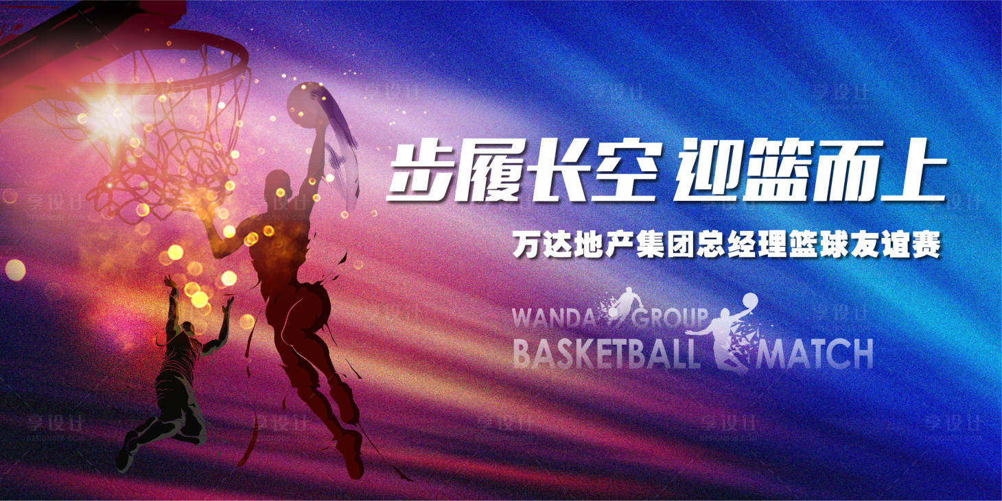 源文件下載【享設(shè)計(jì)】搜索編號(hào)：50150003521895492【籃球比賽活動(dòng)展板】