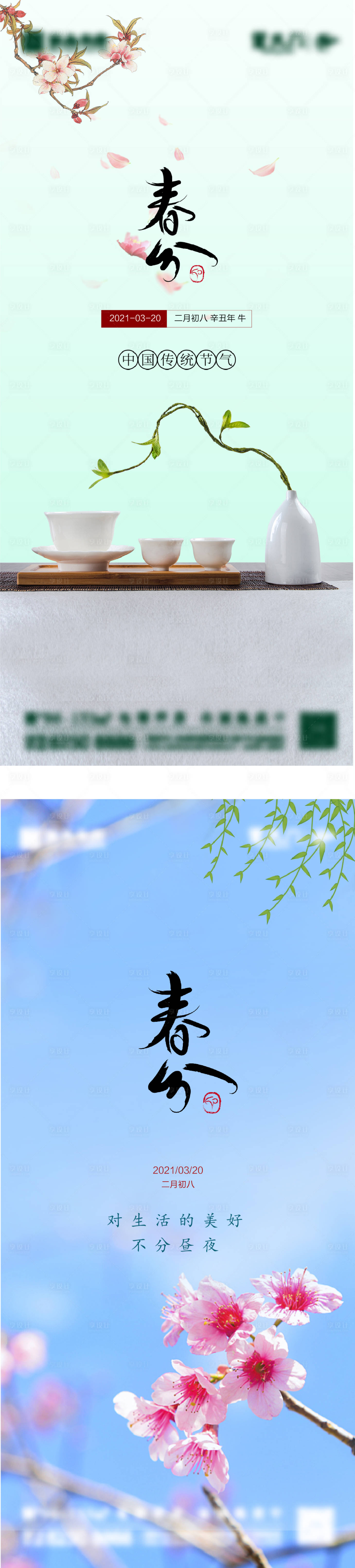 源文件下载【享设计】搜索编号：16850003649287647【地产春分节气海报】