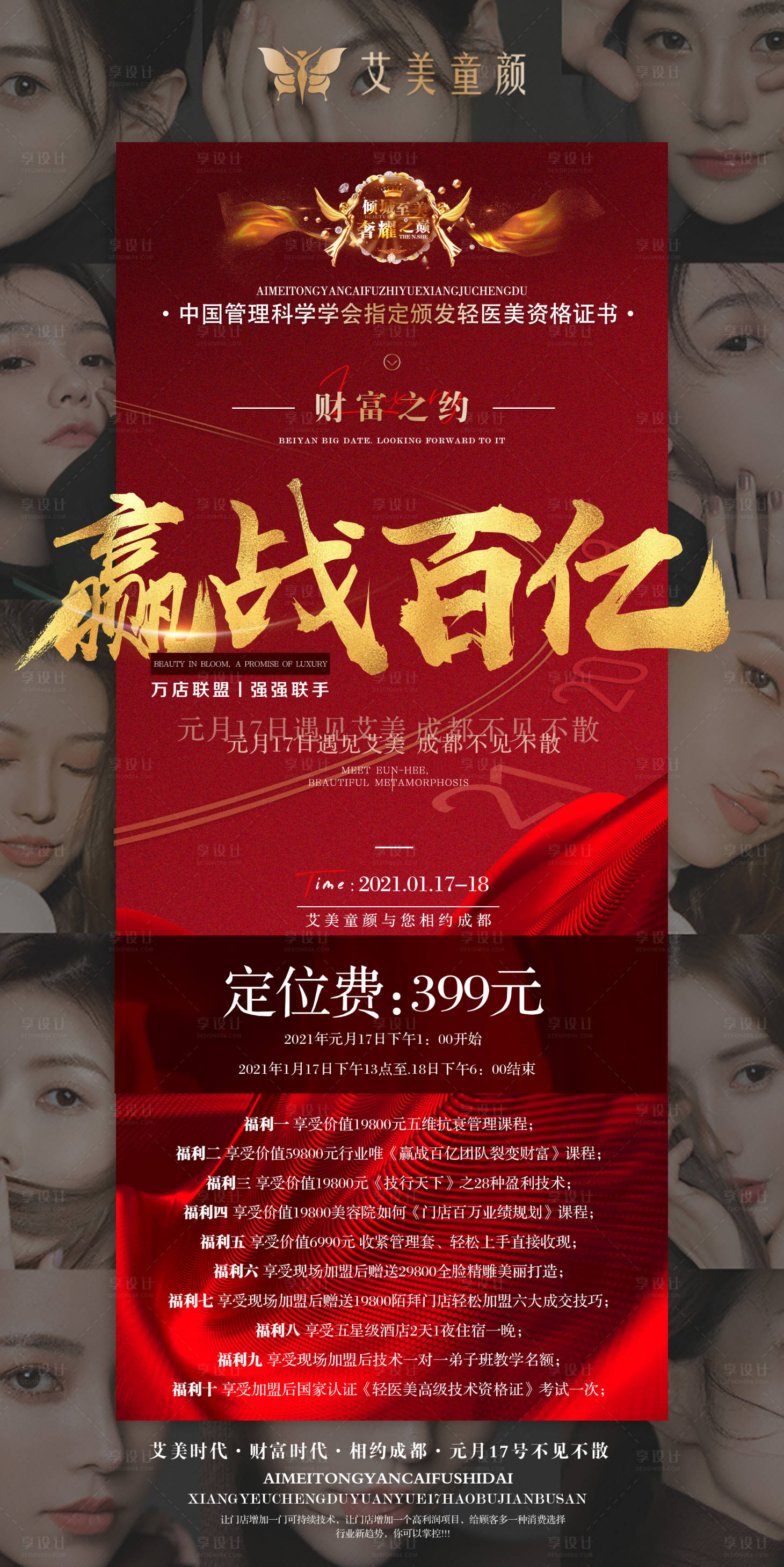 源文件下载【享设计】搜索编号：64170003544103038【医美招商门票海报】