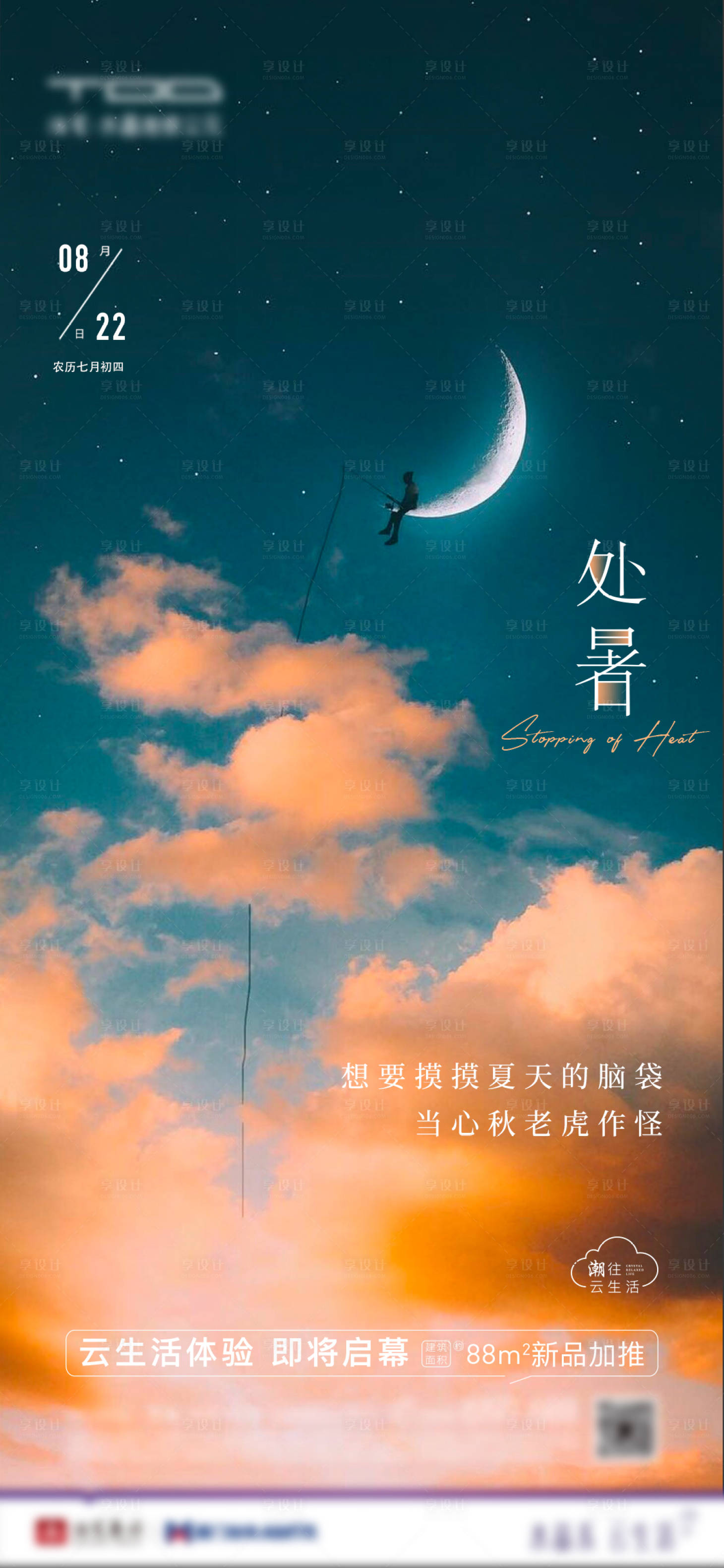 源文件下載【享設計】搜索編號：17670003615133702【地產(chǎn)處暑海報】