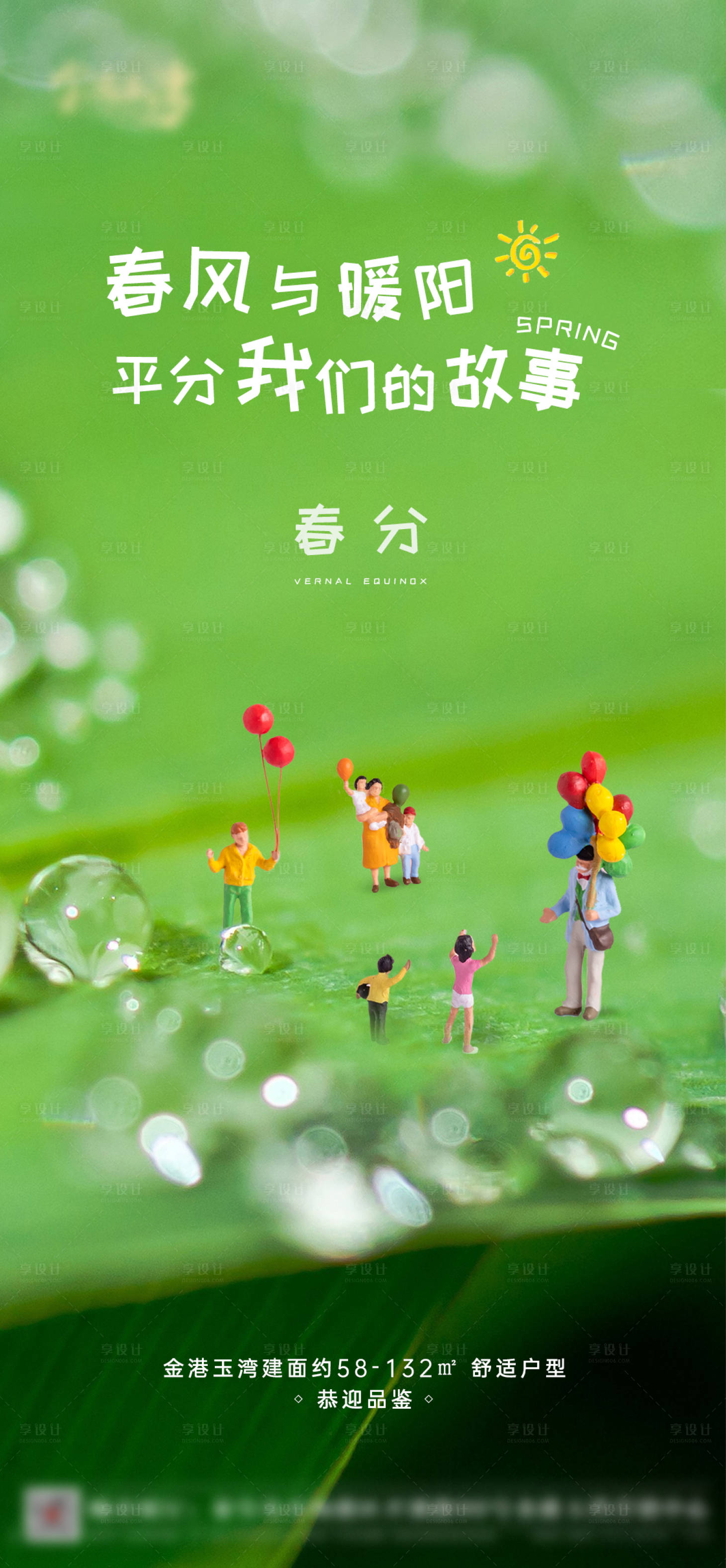 源文件下載【享設計】搜索編號：75640003473773782【地產春分海報】