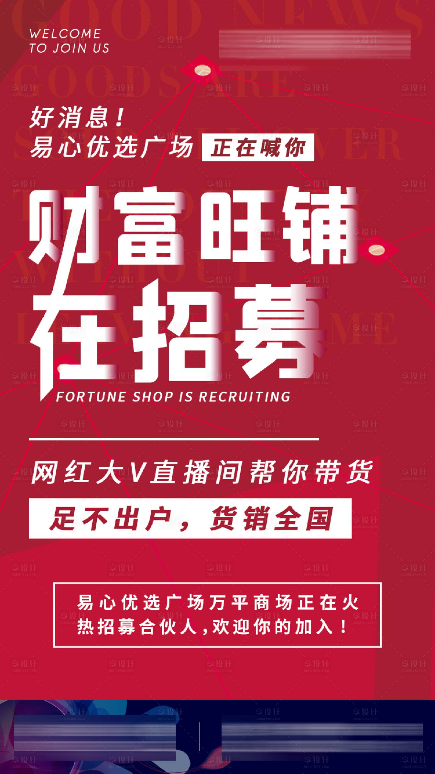 源文件下载【享设计】搜索编号：99570003530179580【旺铺招募招商海报】