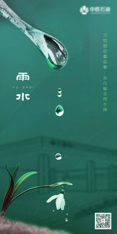 源文件下载【雨水节气刷屏海报】编号：20210225111809078