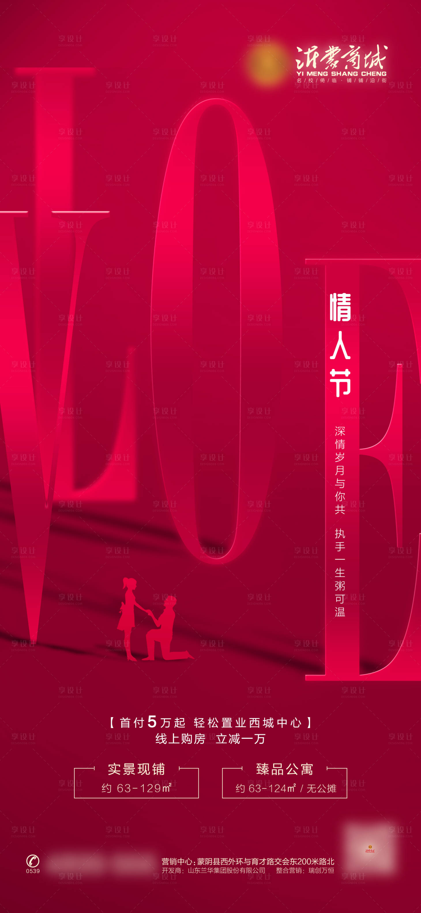 源文件下載【享設(shè)計(jì)】搜索編號(hào)：73860003480083343【地產(chǎn)情人節(jié)海報(bào)】
