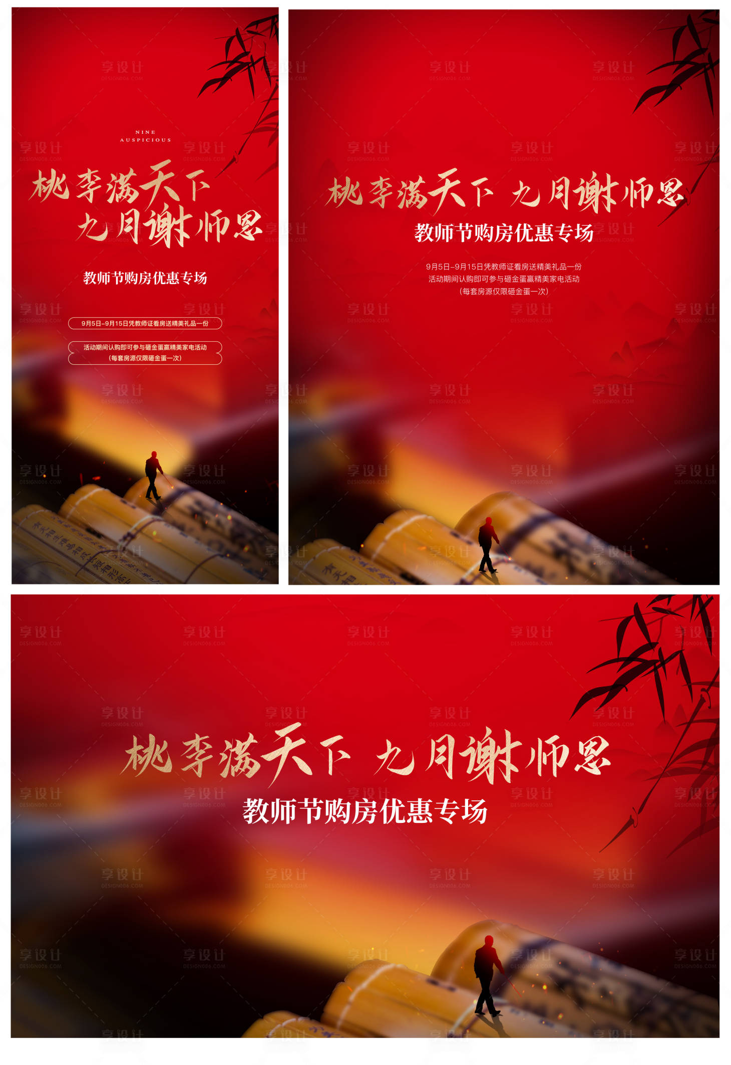 源文件下载【享设计】搜索编号：41810003618143286【地产教师节系列物料】