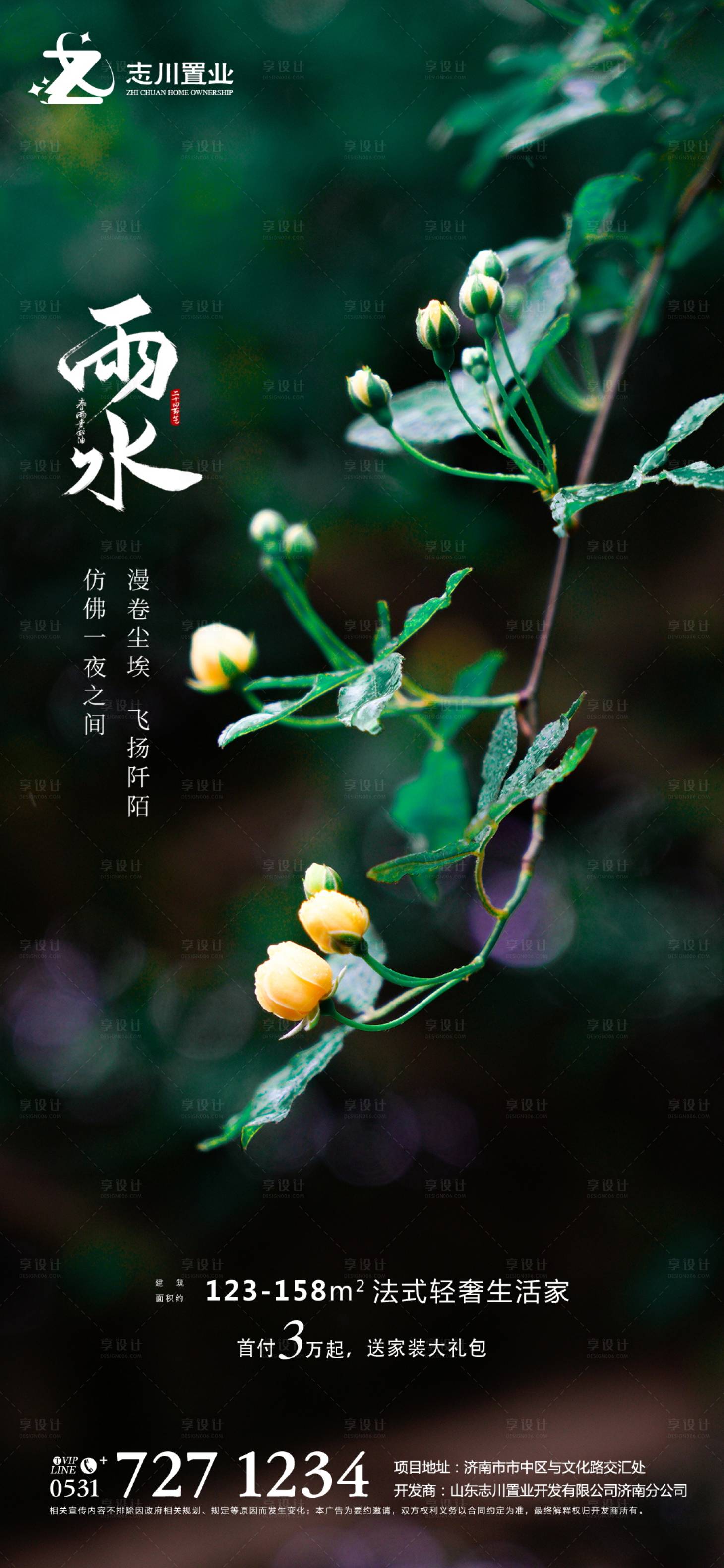 源文件下载【享设计】搜索编号：86680003503522012【雨水节气刷屏海报】