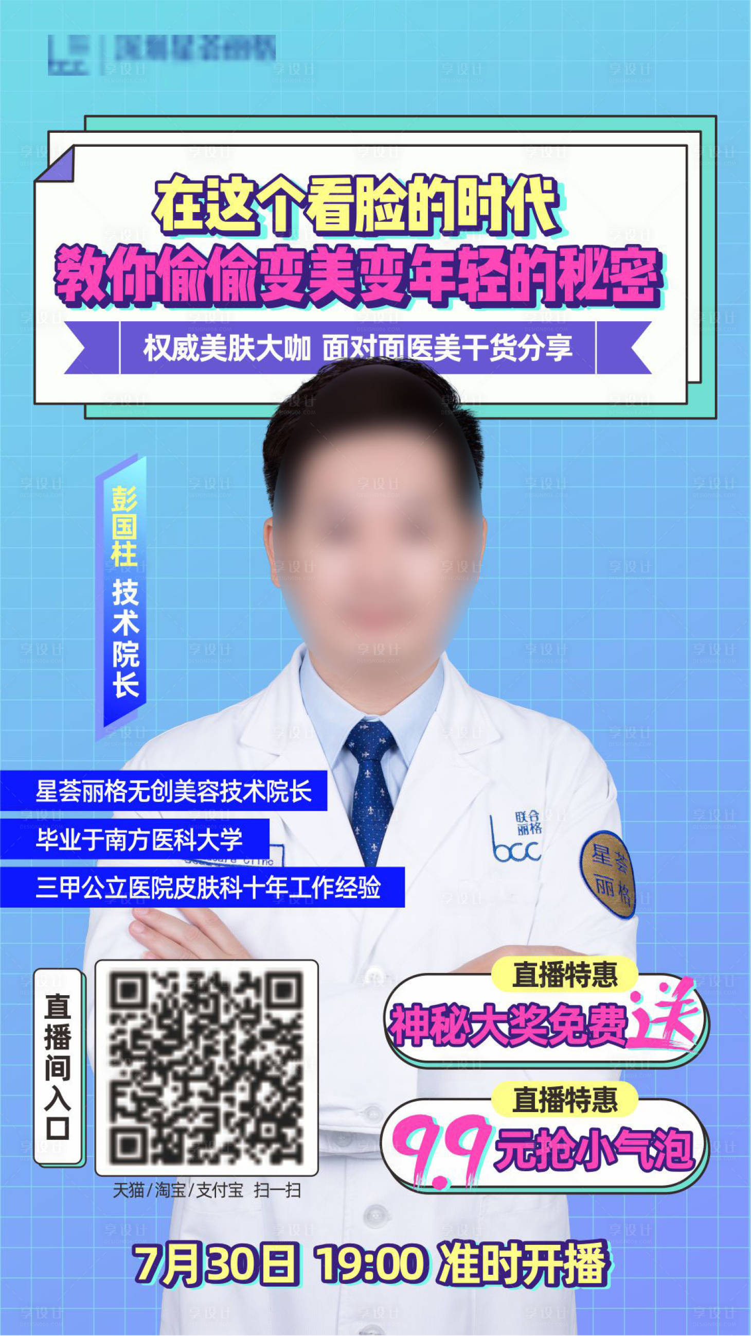 源文件下載【享設計】搜索編號：25490003642742123【醫美直播海報】