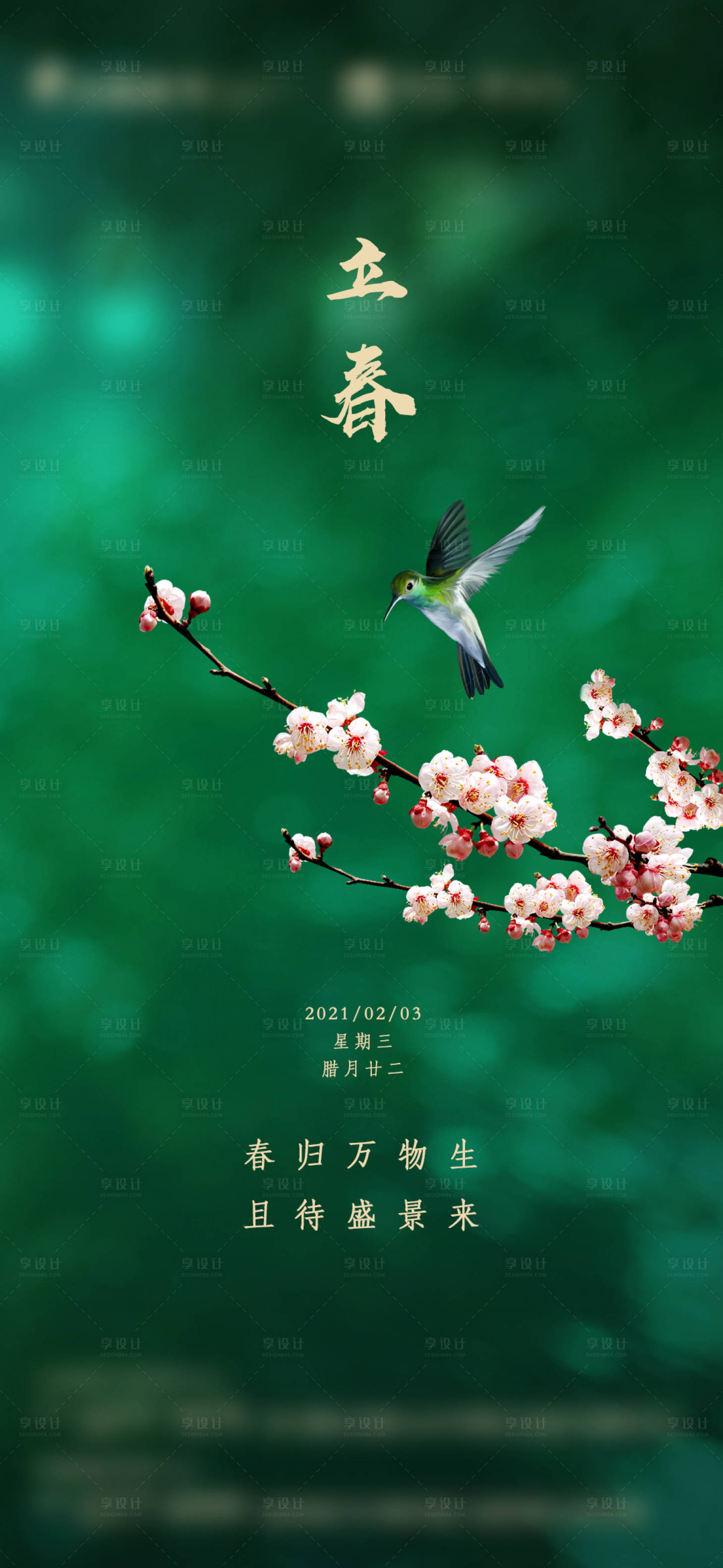 源文件下載【享設(shè)計(jì)】搜索編號(hào)：80120003447237353【立春海報(bào)】
