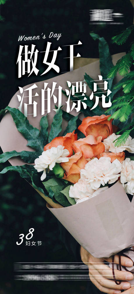 源文件下載【女神節移動端海報】編號：96600003637931685