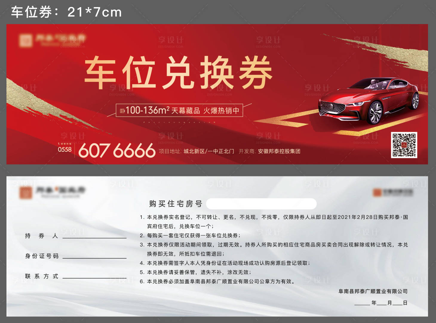 源文件下載【享設(shè)計】搜索編號：83480003540749331【地產(chǎn)車位兌換券（EPS用AI打開）】