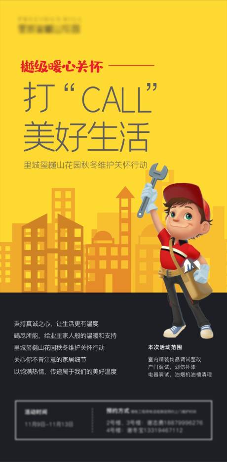 源文件下载【物业维修海报】编号：58530003496818344